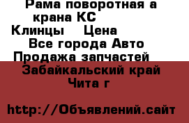 Рама поворотная а/крана КС 35719-5-02(Клинцы) › Цена ­ 44 000 - Все города Авто » Продажа запчастей   . Забайкальский край,Чита г.